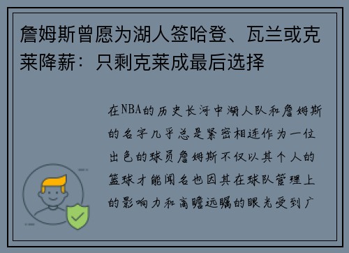 詹姆斯曾愿为湖人签哈登、瓦兰或克莱降薪：只剩克莱成最后选择