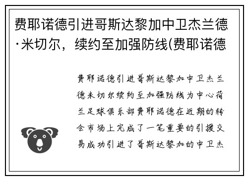 费耶诺德引进哥斯达黎加中卫杰兰德·米切尔，续约至加强防线(费耶诺德转会)