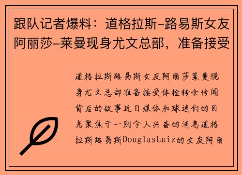 跟队记者爆料：道格拉斯-路易斯女友阿丽莎-莱曼现身尤文总部，准备接受体检