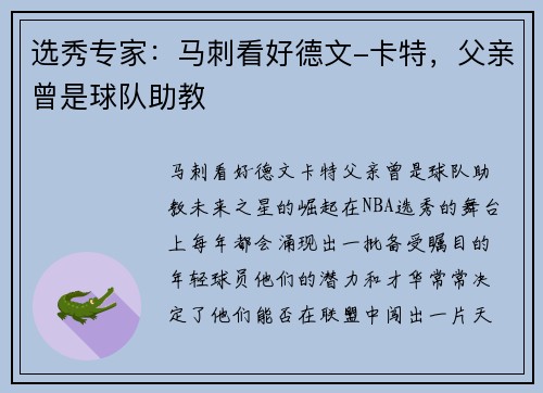 选秀专家：马刺看好德文-卡特，父亲曾是球队助教