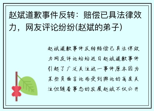 赵斌道歉事件反转：赔偿已具法律效力，网友评论纷纷(赵斌的弟子)