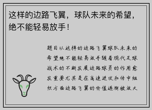 这样的边路飞翼，球队未来的希望，绝不能轻易放手！