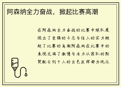 阿森纳全力奋战，掀起比赛高潮