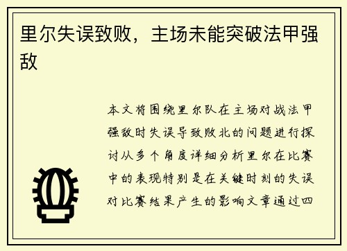 里尔失误致败，主场未能突破法甲强敌