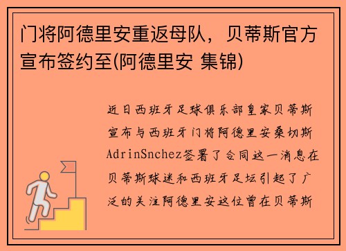 门将阿德里安重返母队，贝蒂斯官方宣布签约至(阿德里安 集锦)