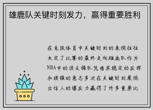雄鹿队关键时刻发力，赢得重要胜利