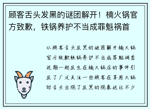 顾客舌头发黑的谜团解开！楠火锅官方致歉，铁锅养护不当成罪魁祸首