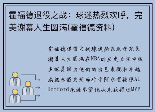 霍福德退役之战：球迷热烈欢呼，完美谢幕人生圆满(霍福德资料)