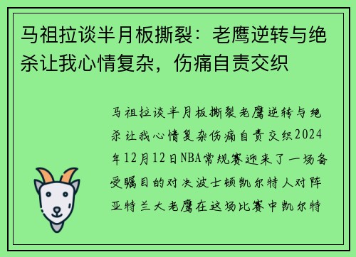 马祖拉谈半月板撕裂：老鹰逆转与绝杀让我心情复杂，伤痛自责交织