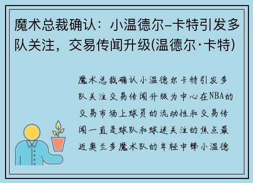 魔术总裁确认：小温德尔-卡特引发多队关注，交易传闻升级(温德尔·卡特)