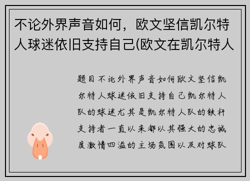 不论外界声音如何，欧文坚信凯尔特人球迷依旧支持自己(欧文在凯尔特人时期)