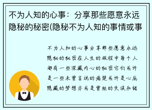 不为人知的心事：分享那些愿意永远隐秘的秘密(隐秘不为人知的事情或事物)