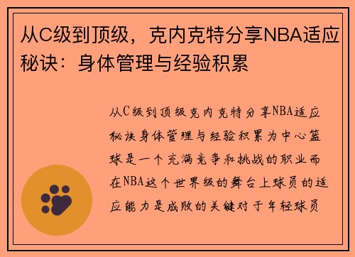 从C级到顶级，克内克特分享NBA适应秘诀：身体管理与经验积累