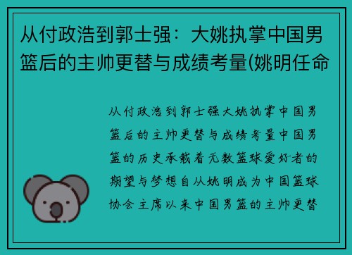 从付政浩到郭士强：大姚执掌中国男篮后的主帅更替与成绩考量(姚明任命中国男篮主教练)