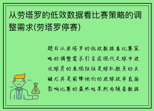 从劳塔罗的低效数据看比赛策略的调整需求(劳塔罗停赛)
