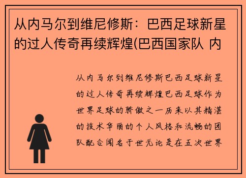 从内马尔到维尼修斯：巴西足球新星的过人传奇再续辉煌(巴西国家队 内马尔)
