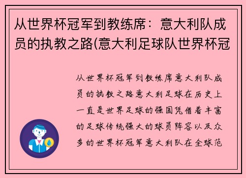从世界杯冠军到教练席：意大利队成员的执教之路(意大利足球队世界杯冠军)