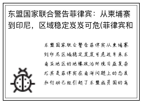 东盟国家联合警告菲律宾：从柬埔寨到印尼，区域稳定岌岌可危(菲律宾和柬埔寨哪个乱)