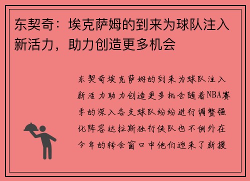 东契奇：埃克萨姆的到来为球队注入新活力，助力创造更多机会