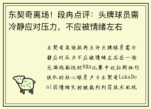 东契奇离场！段冉点评：头牌球员需冷静应对压力，不应被情绪左右