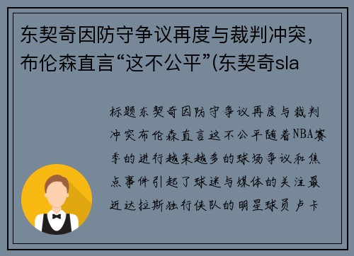 东契奇因防守争议再度与裁判冲突，布伦森直言“这不公平”(东契奇slam)