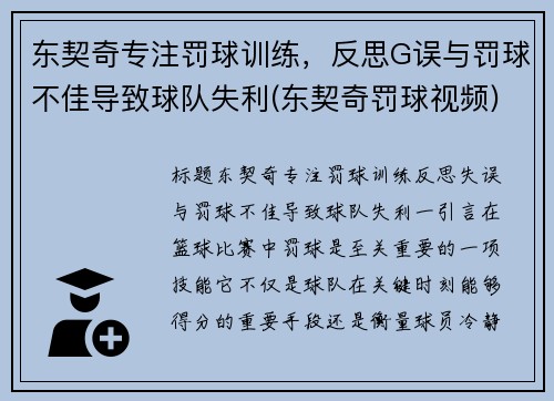 东契奇专注罚球训练，反思G误与罚球不佳导致球队失利(东契奇罚球视频)