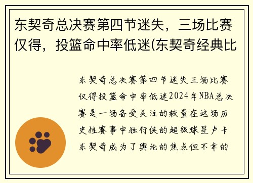 东契奇总决赛第四节迷失，三场比赛仅得，投篮命中率低迷(东契奇经典比赛)