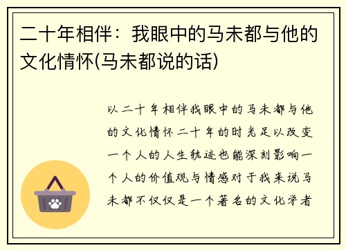 二十年相伴：我眼中的马未都与他的文化情怀(马未都说的话)