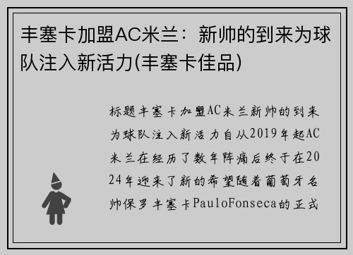 丰塞卡加盟AC米兰：新帅的到来为球队注入新活力(丰塞卡佳品)