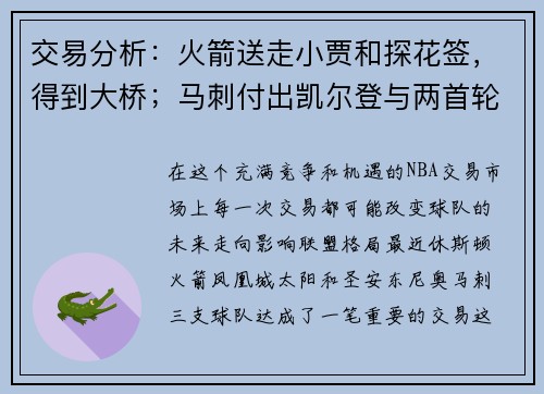 交易分析：火箭送走小贾和探花签，得到大桥；马刺付出凯尔登与两首轮选秀权