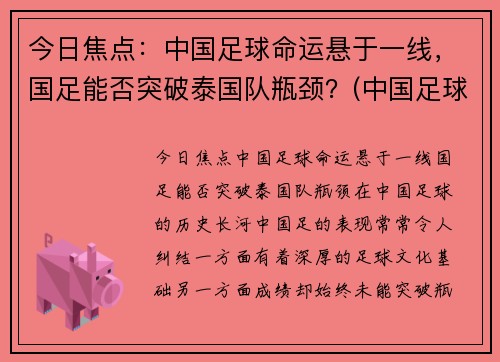 今日焦点：中国足球命运悬于一线，国足能否突破泰国队瓶颈？(中国足球惨败泰国)