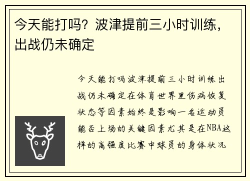 今天能打吗？波津提前三小时训练，出战仍未确定
