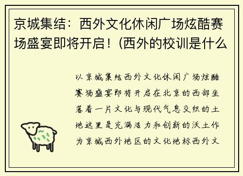 京城集结：西外文化休闲广场炫酷赛场盛宴即将开启！(西外的校训是什么)