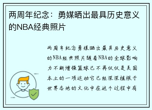 两周年纪念：勇媒晒出最具历史意义的NBA经典照片
