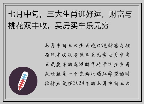 七月中旬，三大生肖迎好运，财富与桃花双丰收，买房买车乐无穷