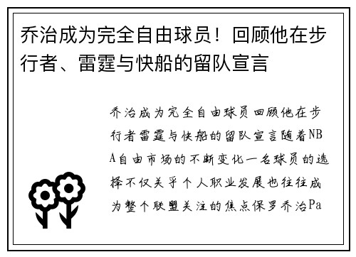 乔治成为完全自由球员！回顾他在步行者、雷霆与快船的留队宣言