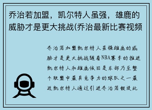 乔治若加盟，凯尔特人虽强，雄鹿的威胁才是更大挑战(乔治最新比赛视频)