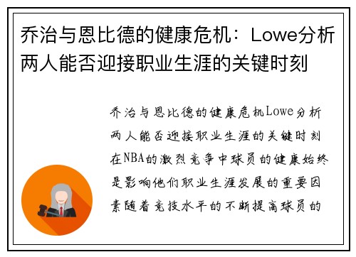 乔治与恩比德的健康危机：Lowe分析两人能否迎接职业生涯的关键时刻