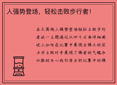 人强势登场，轻松击败步行者！