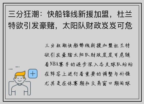 三分狂潮：快船锋线新援加盟，杜兰特欲引发豪赌，太阳队财政岌岌可危