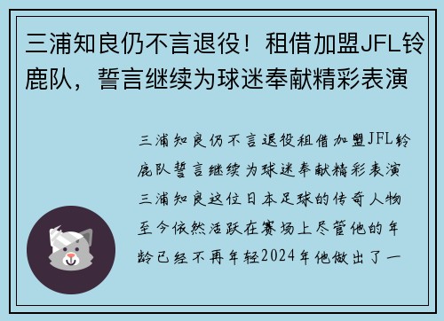 三浦知良仍不言退役！租借加盟JFL铃鹿队，誓言继续为球迷奉献精彩表演
