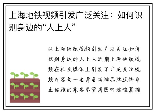 上海地铁视频引发广泛关注：如何识别身边的“人上人”