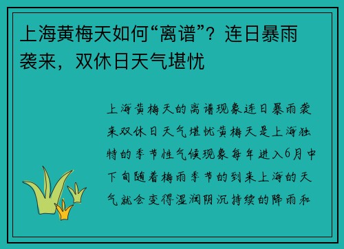 上海黄梅天如何“离谱”？连日暴雨袭来，双休日天气堪忧