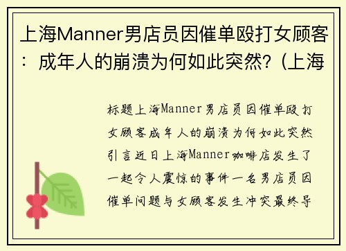 上海Manner男店员因催单殴打女顾客：成年人的崩溃为何如此突然？(上海bm男店员)