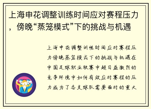 上海申花调整训练时间应对赛程压力，傍晚“蒸笼模式”下的挑战与机遇