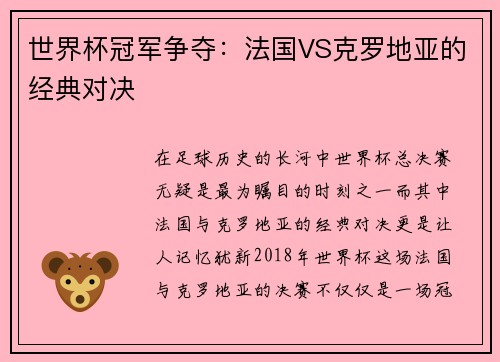世界杯冠军争夺：法国VS克罗地亚的经典对决