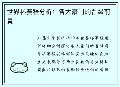 世界杯赛程分析：各大豪门的晋级前景