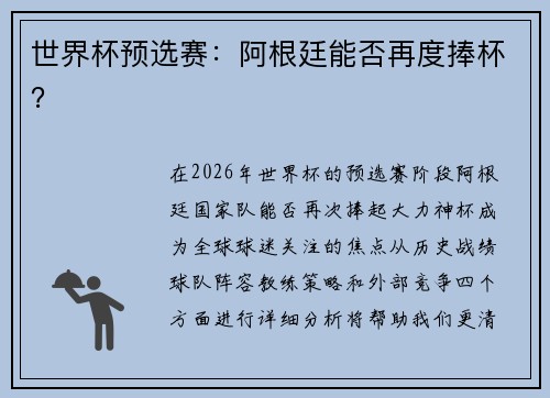 世界杯预选赛：阿根廷能否再度捧杯？