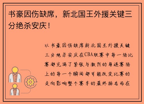 书豪因伤缺席，新北国王外援关键三分绝杀安庆！