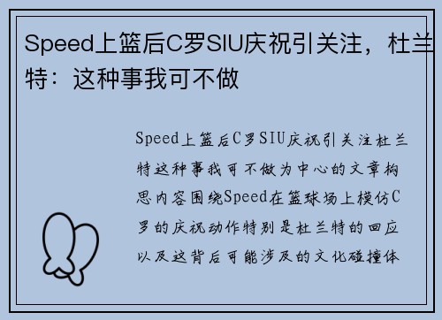Speed上篮后C罗SIU庆祝引关注，杜兰特：这种事我可不做